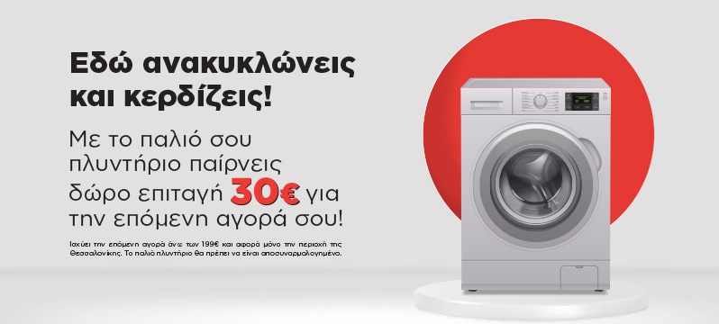 anakiklosi-plintiriou-banner Ηλεκτρικές Συσκευές-Λευκές Συσκευές-Ανακύκλωση-euragora